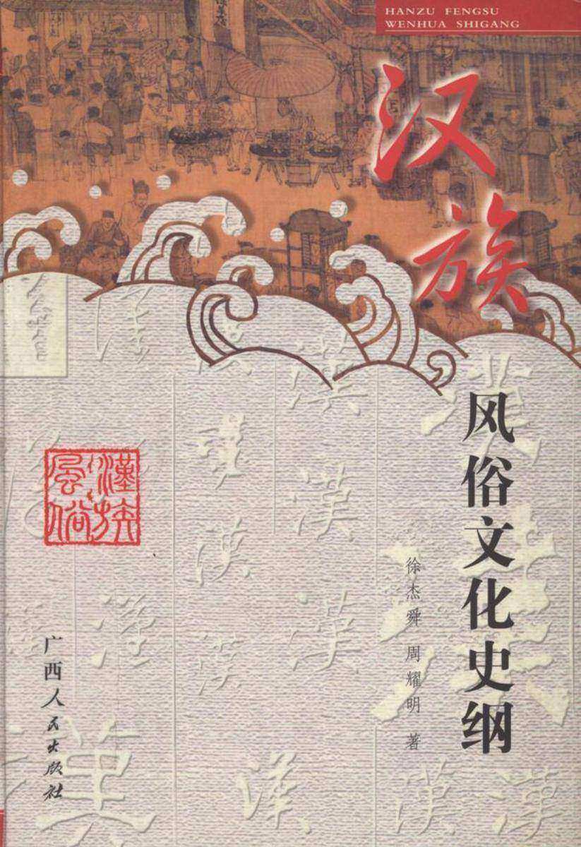 汉族风俗文化史纲