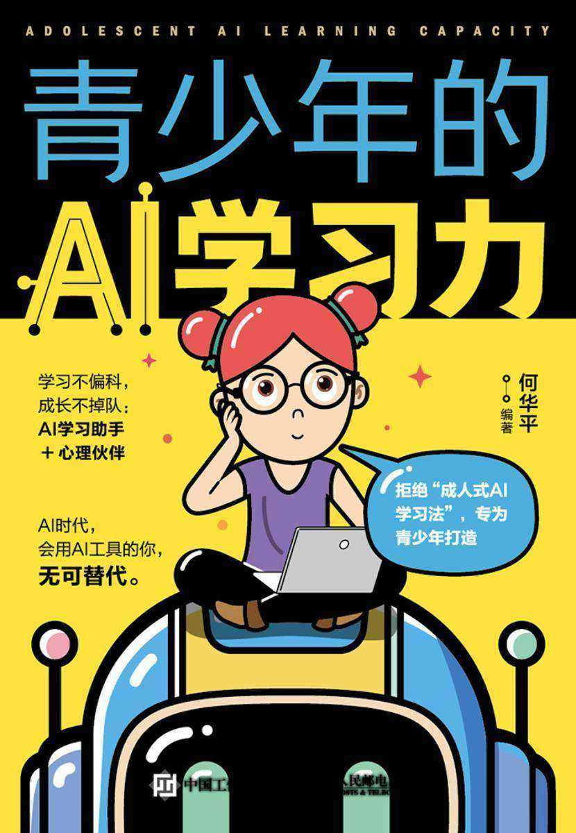 青少年的AI学习力