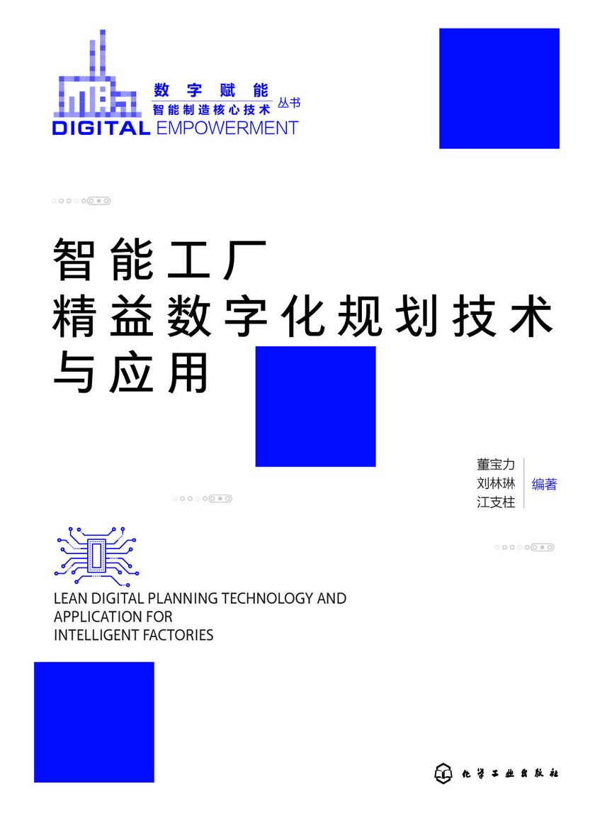 智能工厂精益数字化规划技术与应用