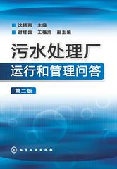 污水处理厂运行和管理问答 第二版