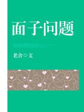 面子问题
