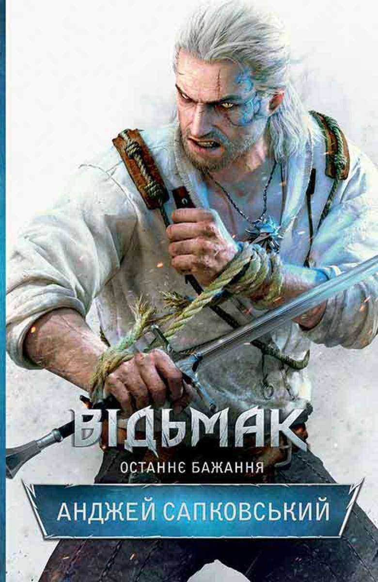 В?дьмак. Останн? бажання (V?d'mak. Ostann? bazhannja)