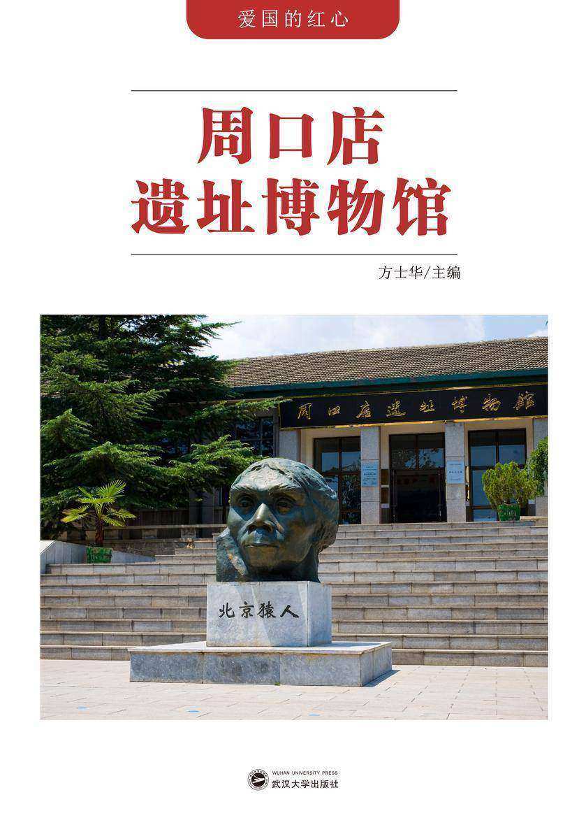 周口店遗址博物馆