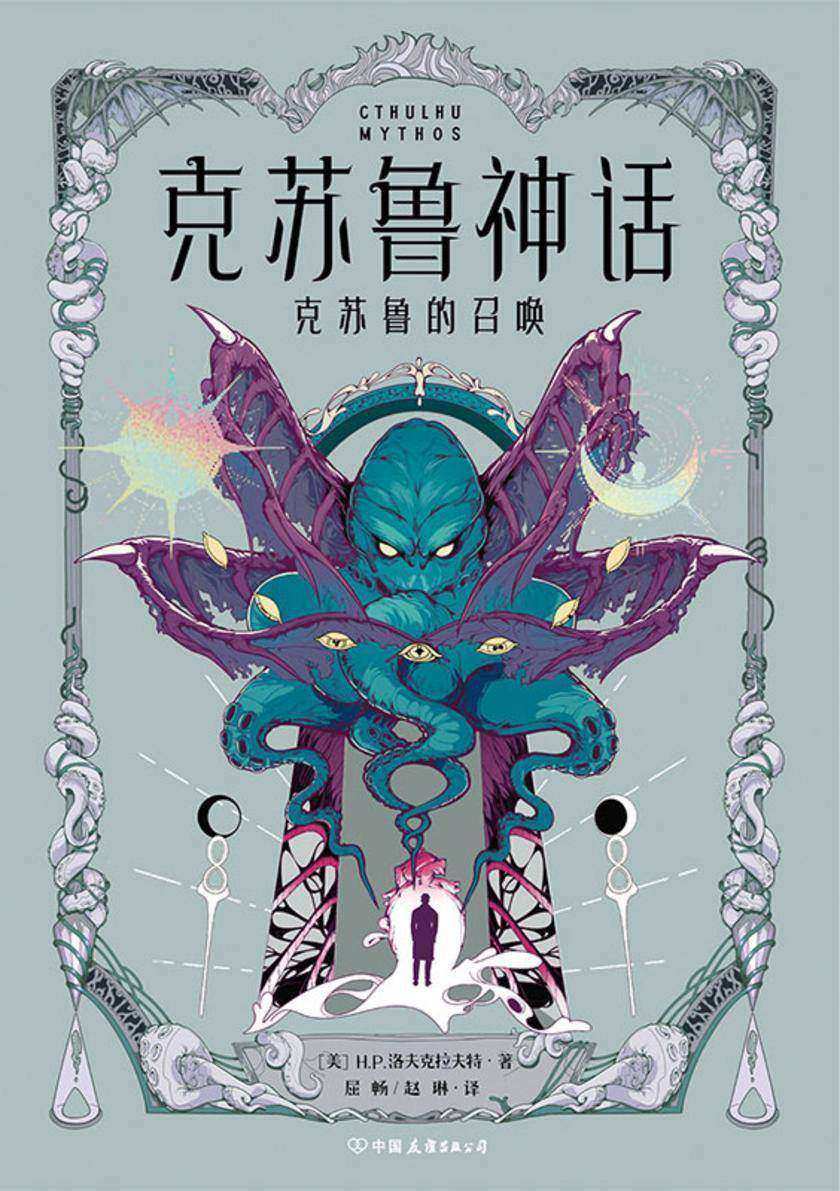 克苏鲁神话·克苏鲁的召唤