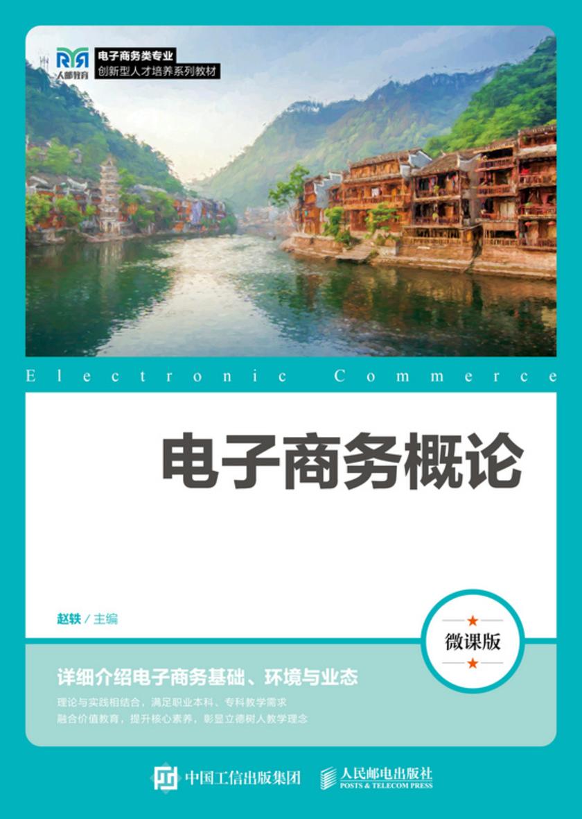 电子商务概论(微课版)