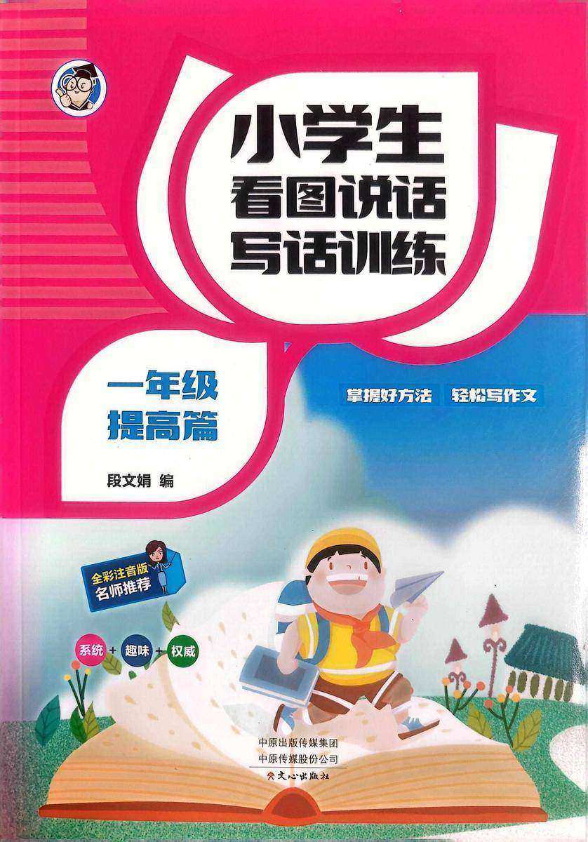 小学生看图说话写话训练·1年级提高篇