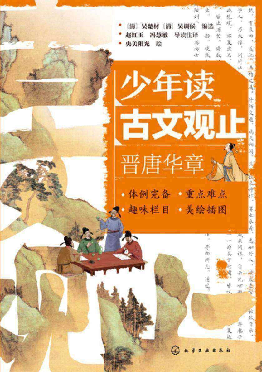 少年读古文观止:晋唐华章