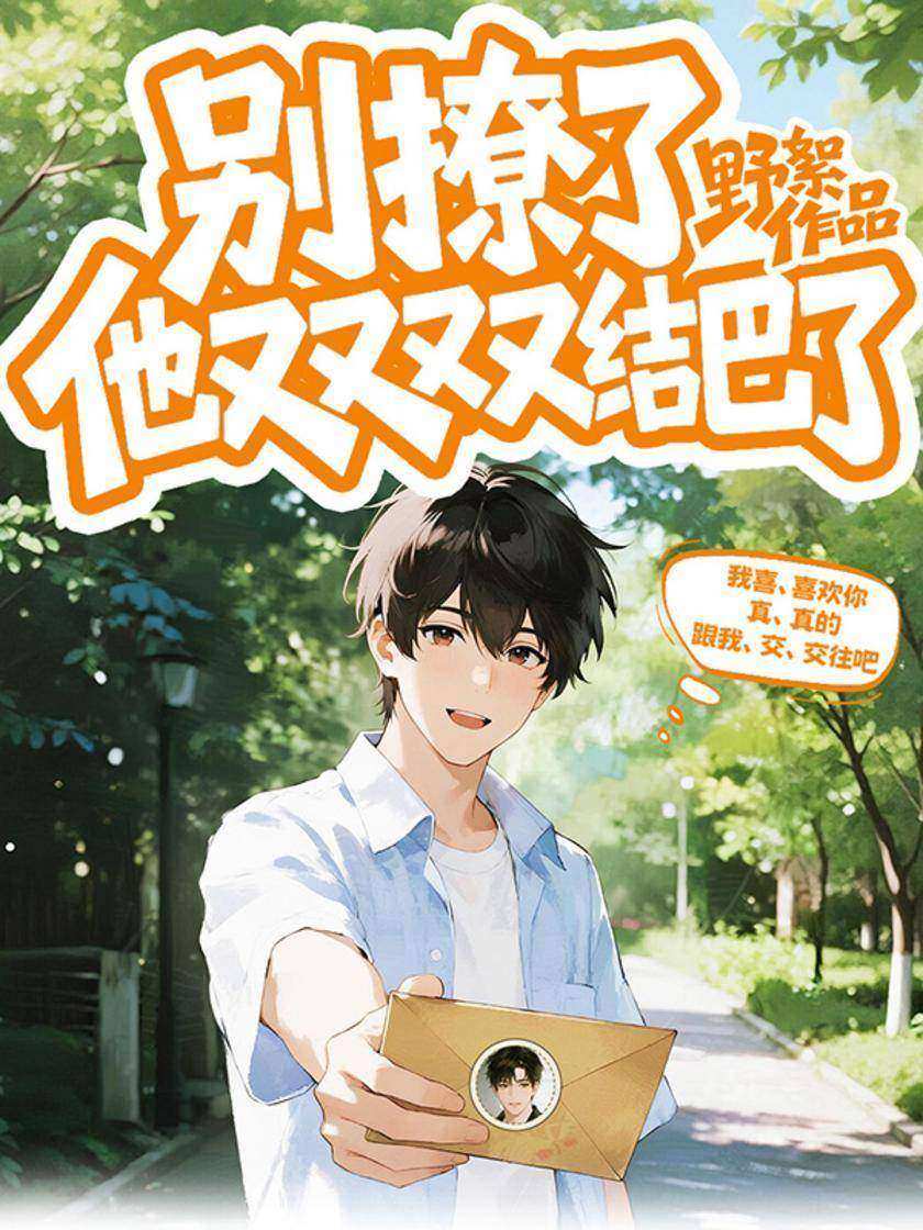 别撩了,他又又又又结巴了