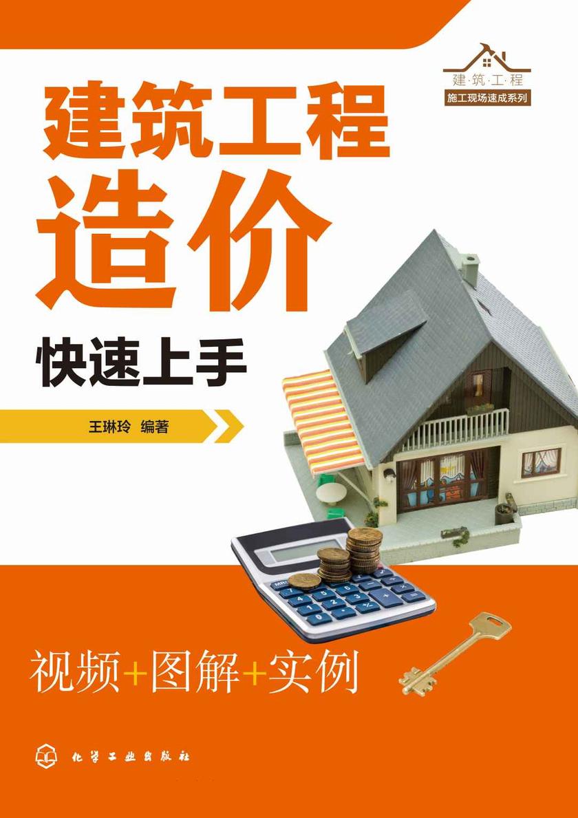 建筑工程施工现场速成系列--建筑工程造价快速上手