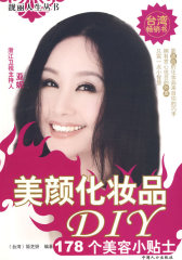 美颜化妆品DIY--靓丽人生丛书(试读本)