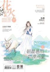 花火B-2018-3期(电子杂志)