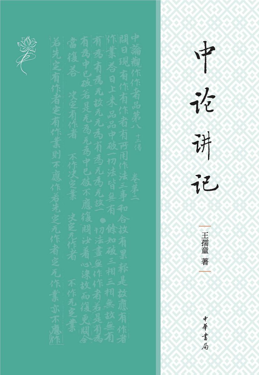 中论讲记 中华书局出品
