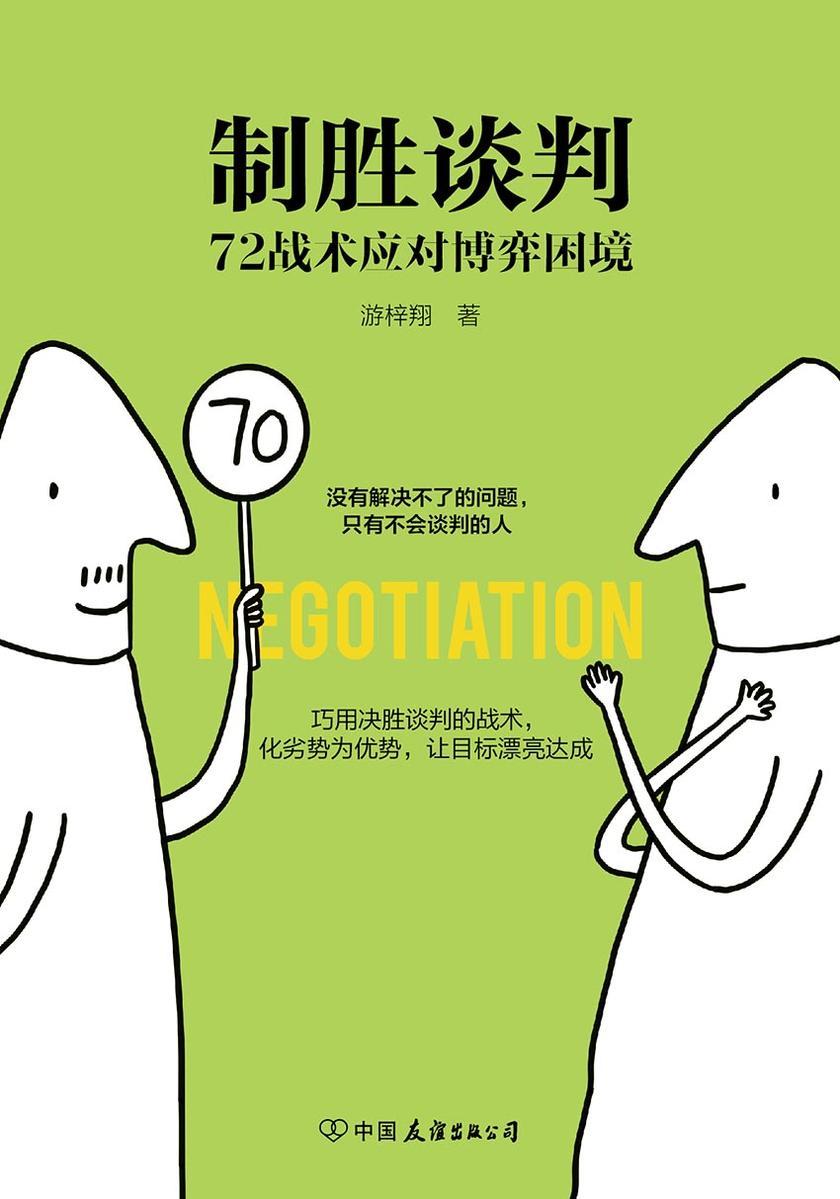 制胜谈判:72战术应对博弈困境