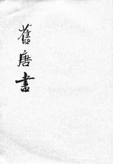 旧唐书  1--16册(二十四史繁体竖排)(试读本)