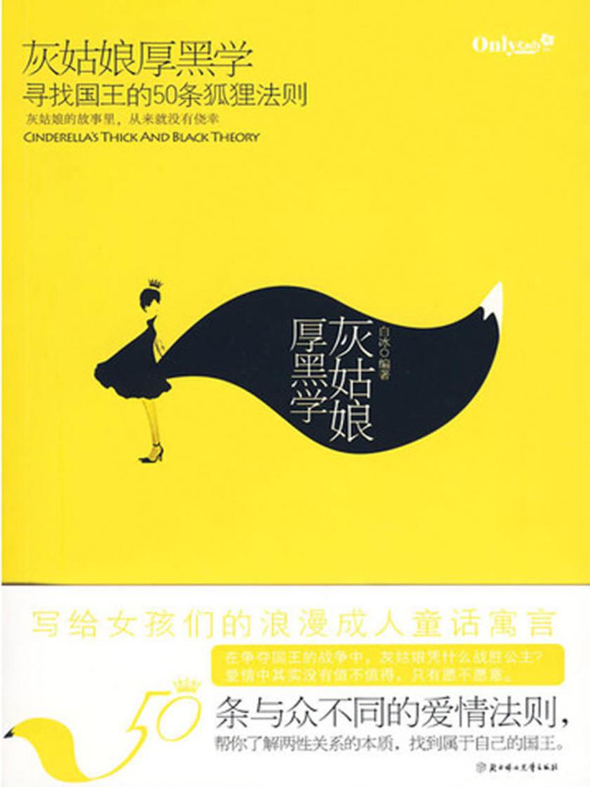 灰姑娘厚黑学:寻找国王的50条狐狸法则