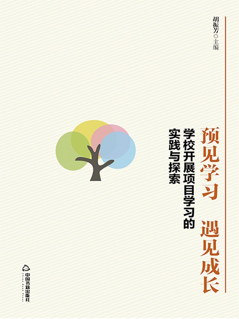 预见学习,遇见成长:学校开展项目学习的实践与探索