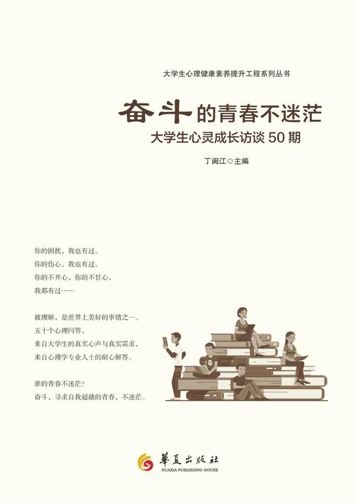 奋斗的青春不迷茫:大学生心灵成长访谈50期