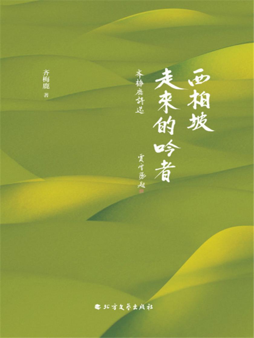 西柏坡走来的吟者