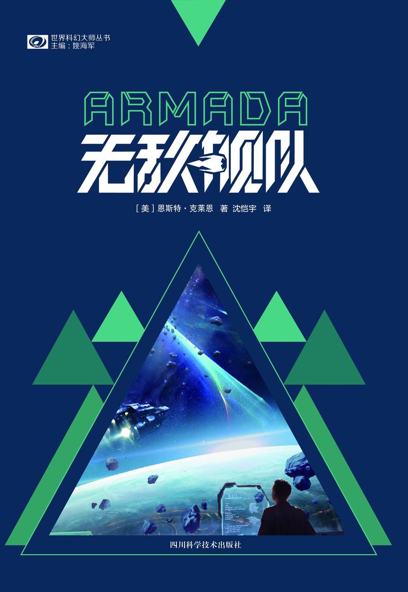 无敌舰队(世界科幻大师丛书 科幻世界出品)