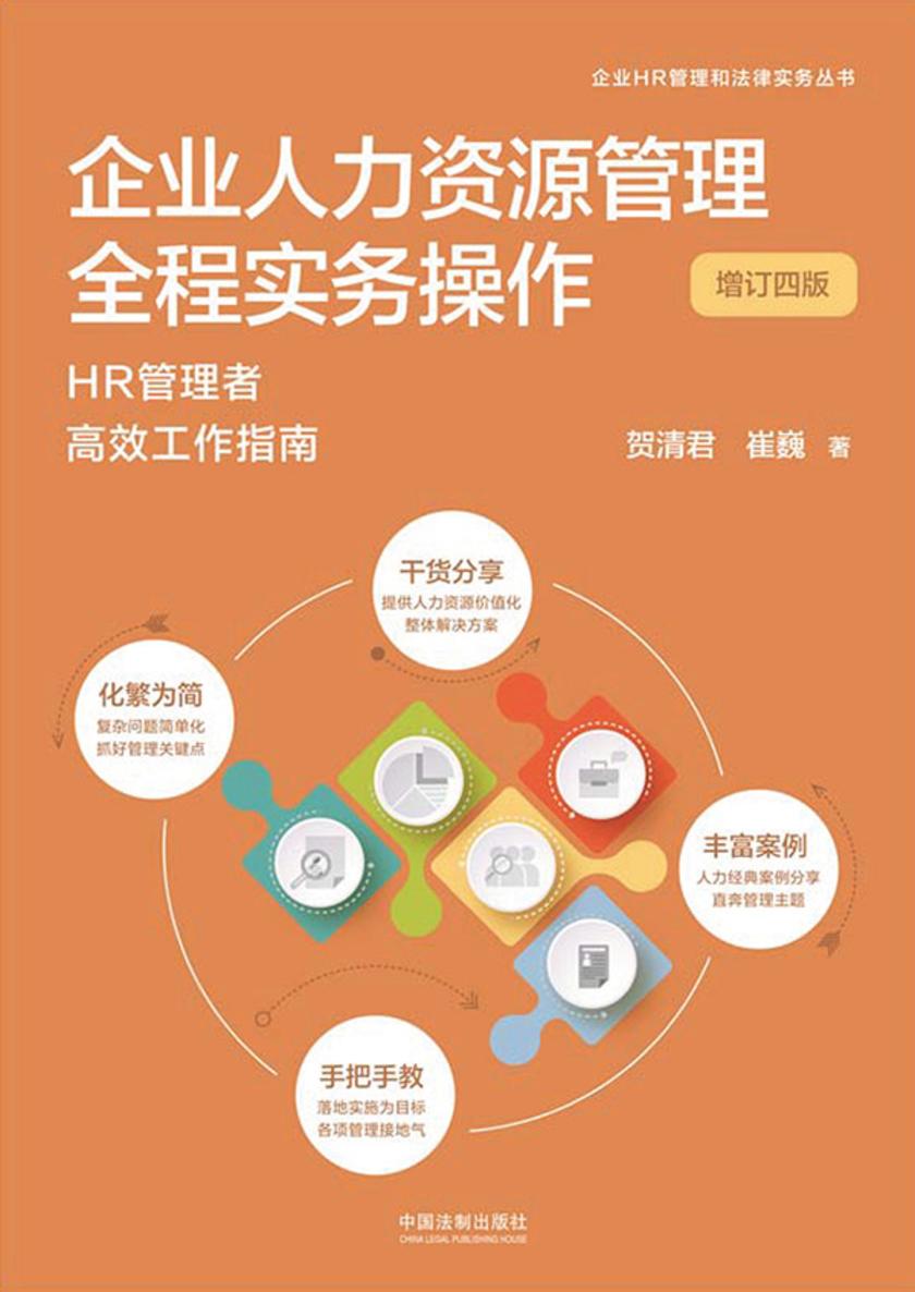 企业人力资源管理全程实务操作(增订四版)