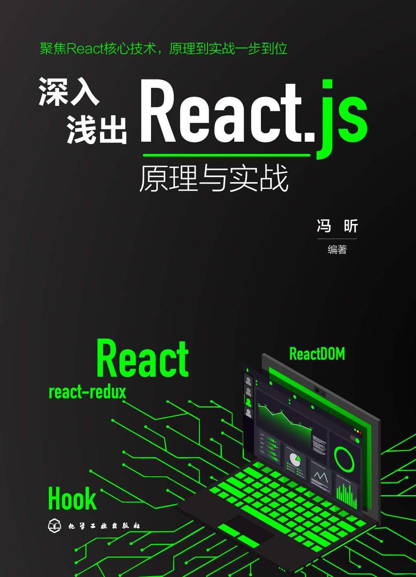 深入浅出React.js:原理与实战