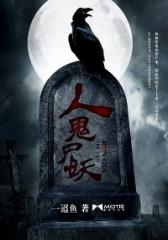 人鬼尸妖