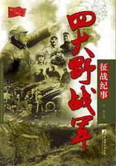 四大野战军征战纪事