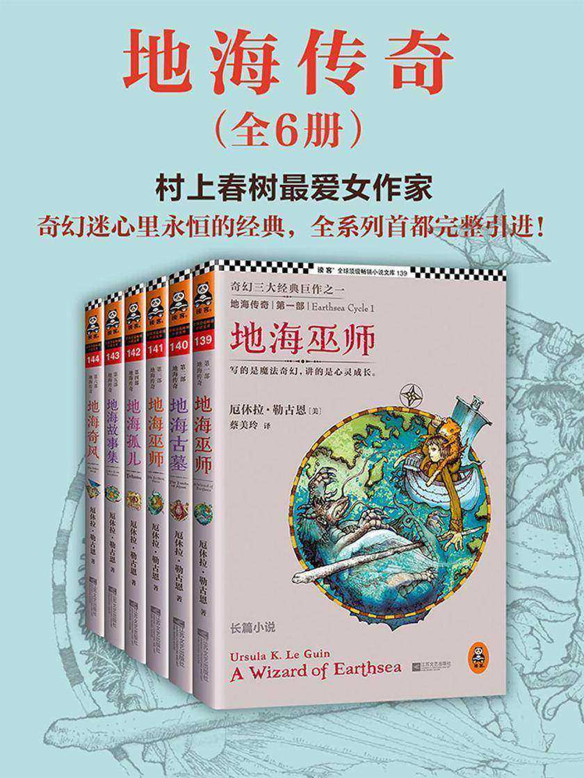 地海传奇(套装共6册)