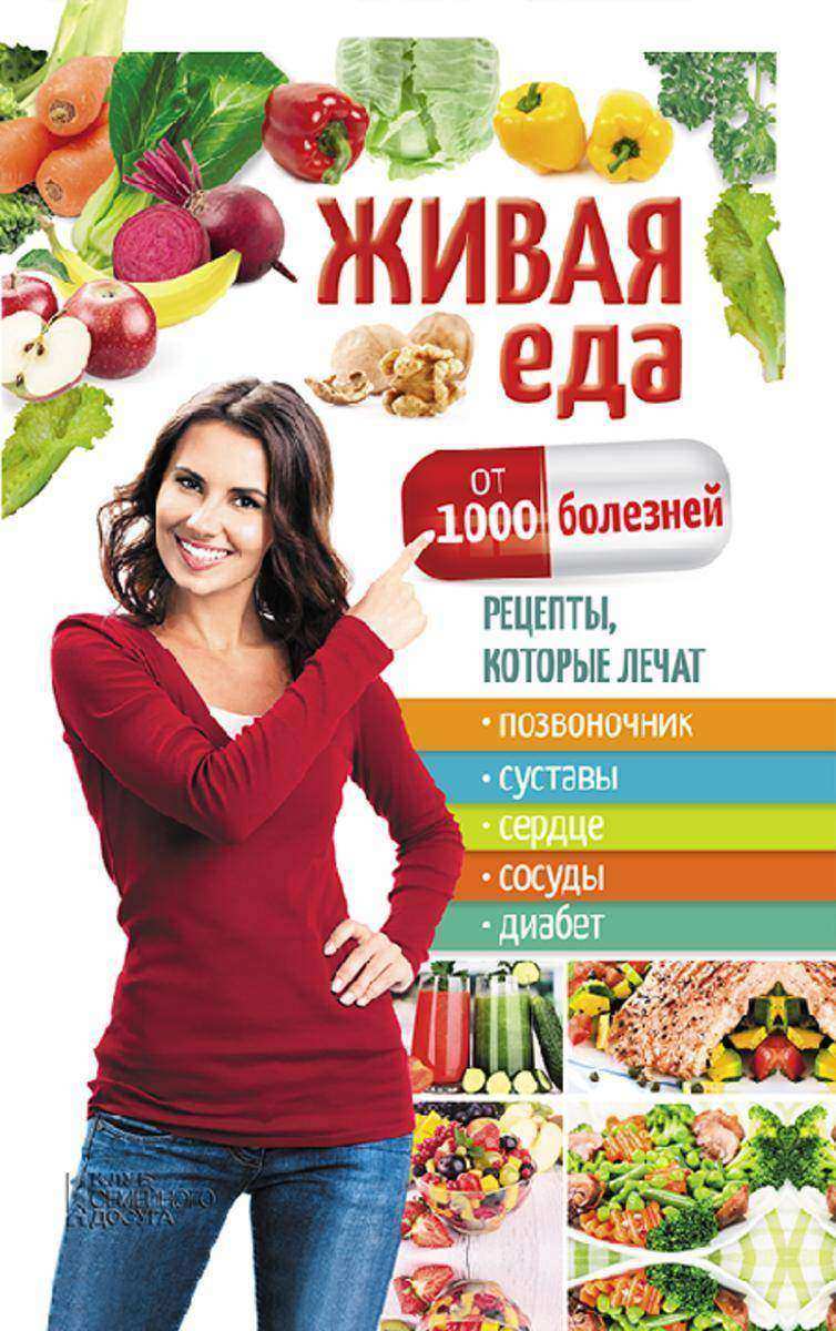 Живая еда от 1000 болезней. Рецепты, которые лечат позвоночник