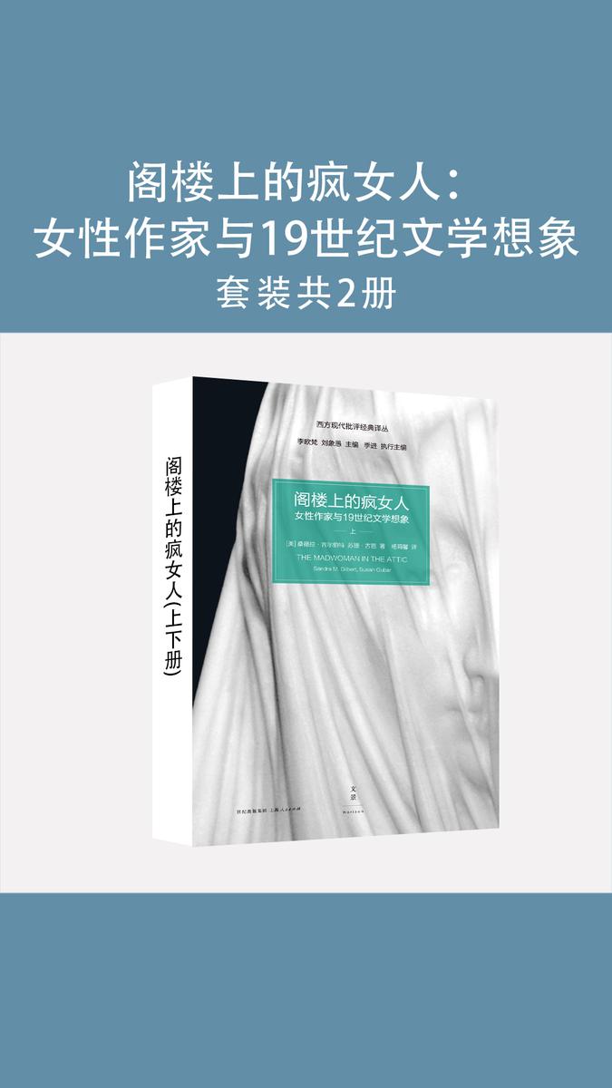 (西方现代批评经典译丛)阁楼上的疯女人:女性作家与19世纪文学想象(套装二册)