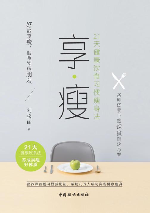 享?瘦 : 21天健康饮食习惯瘦身法