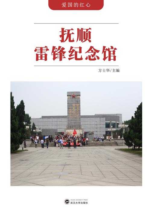 抚顺雷锋纪念馆