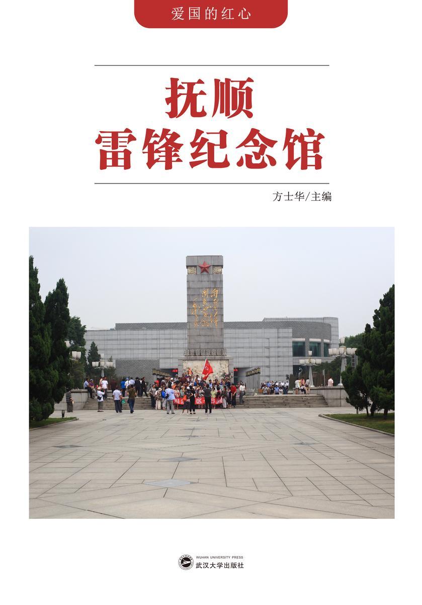 抚顺雷锋纪念馆