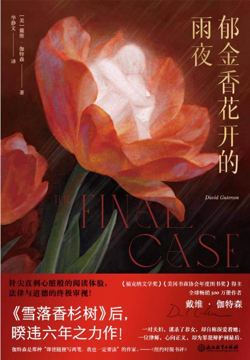 郁金香花开的雨夜【《雪落香杉树》作者时隔六年的全新力作!】