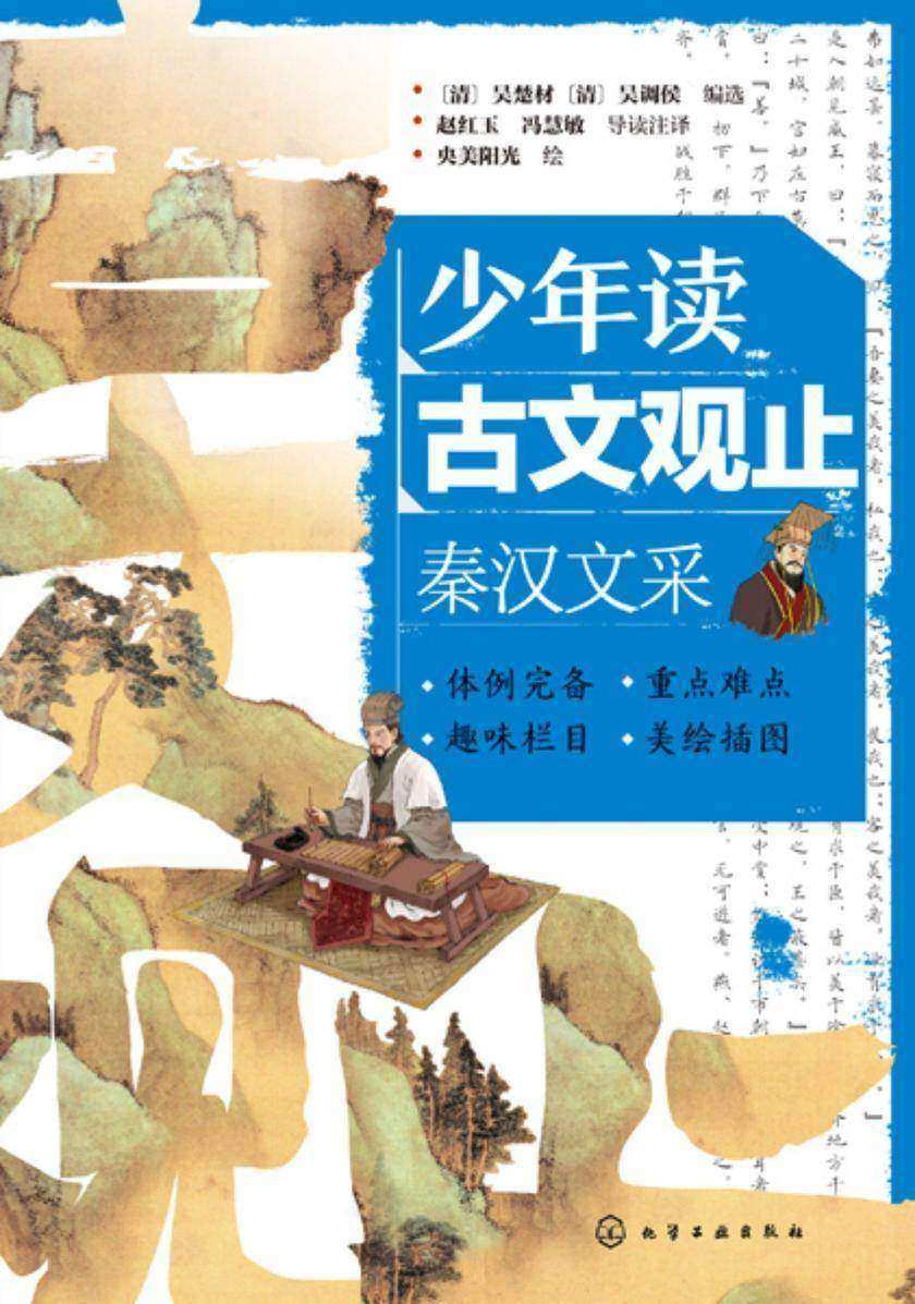少年读古文观止:秦汉文采