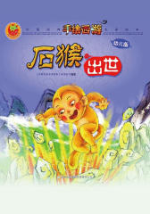 手绘西游01：石猴出世