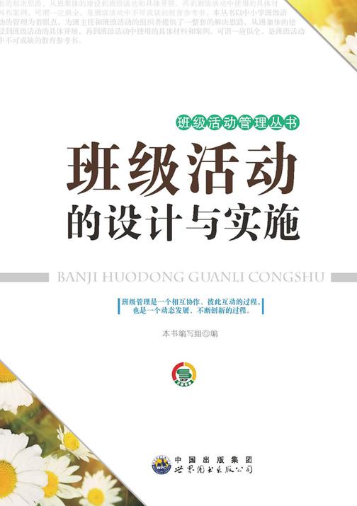 班级活动的设计与实施