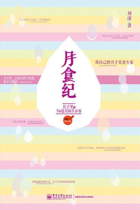 月食纪：月子里的76道美味营养餐