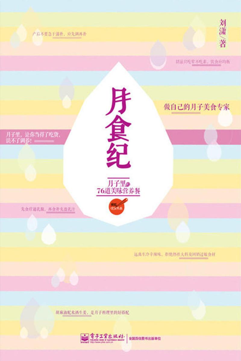 月食纪:月子里的76道美味营养餐
