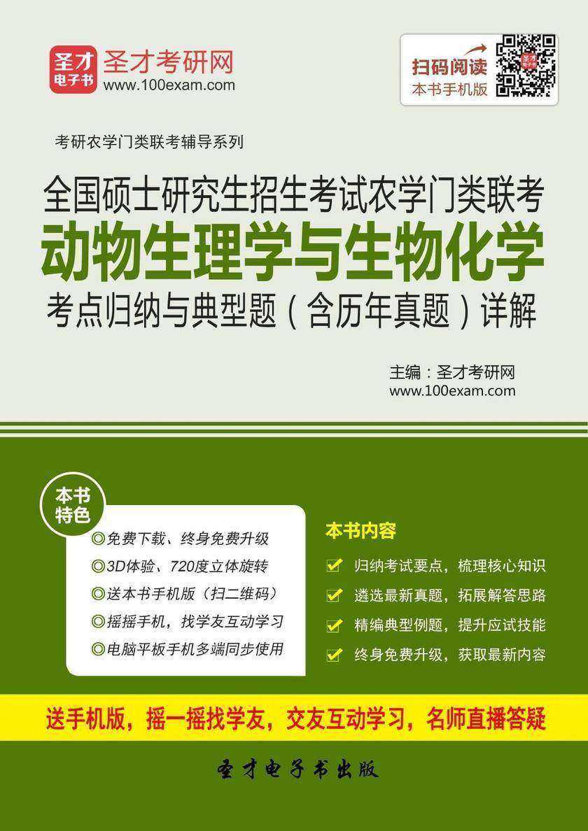 2020年全国硕士研究生招生考试农学门类联考动物生理学与生物化学考点归纳与典型题（含历年真题）详解