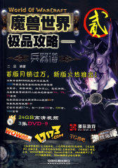 魔兽世界极品攻略——兵器谱2(附3张光盘)(试读本)