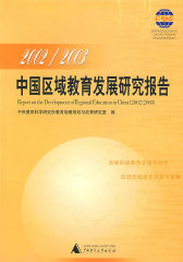 2002-2003中国区域教育发展研究报告(试读本)