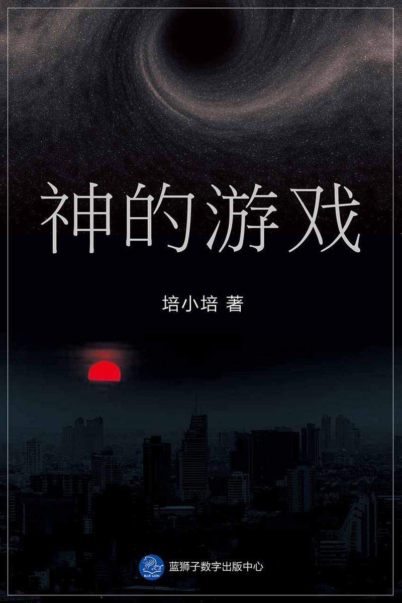 神的游戏