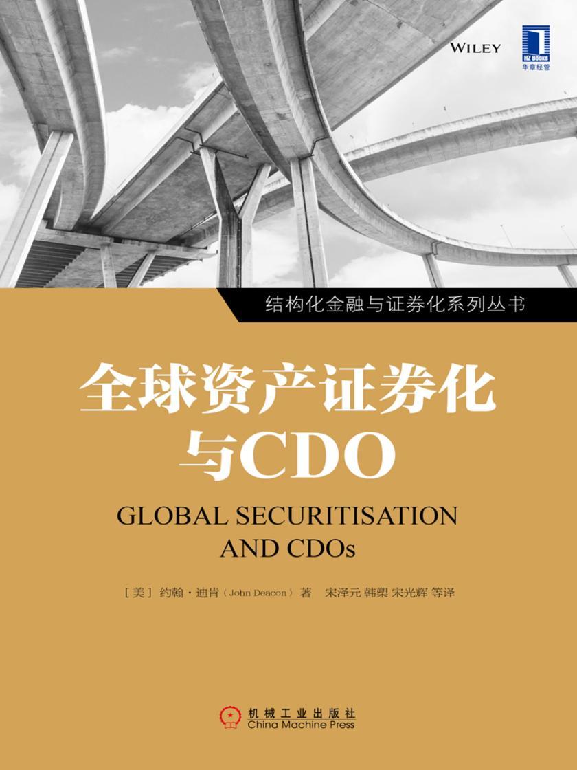 全球资产证券化与CDO