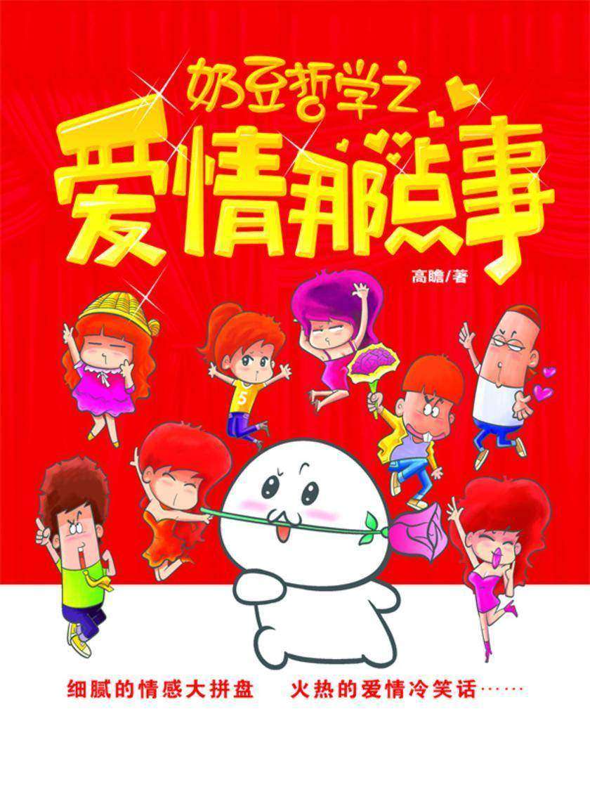 奶豆哲学之爱情那点事