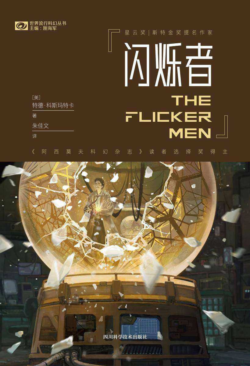 闪烁者(世界流行科幻丛书 科幻世界出品)