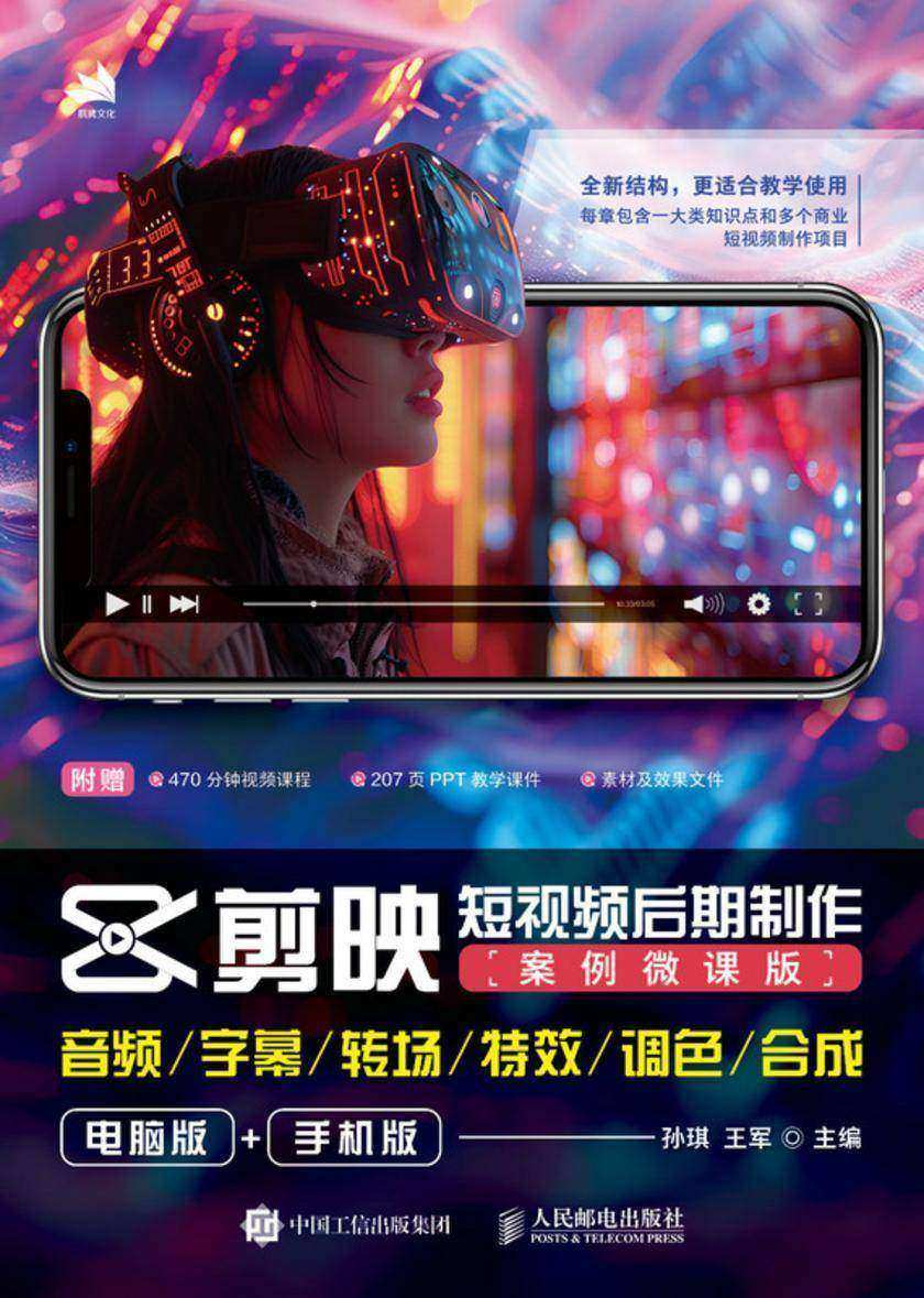 剪映短视频后期制作(案例微课版)