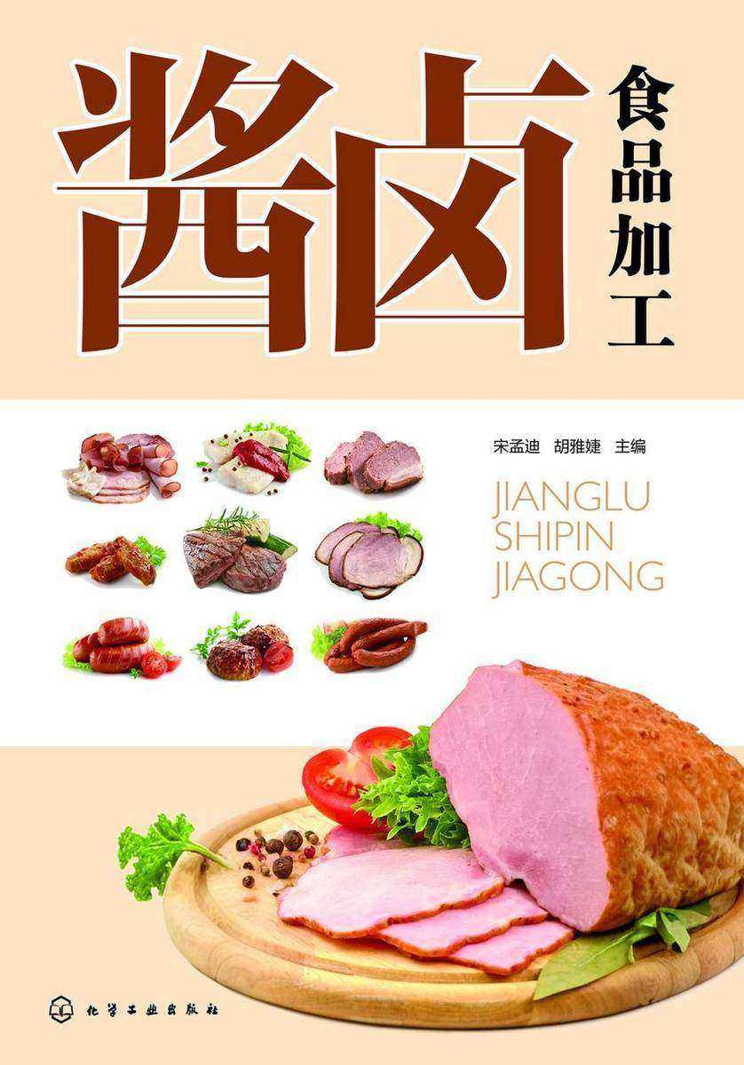 酱卤食品加工