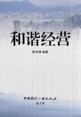 和谐经营