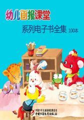红袋鼠数字图书馆VIP卡尊享-幼儿画报课堂电子书全集（100本）(多媒体电子书)